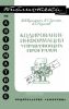 Кодирование информации управляющих программ