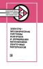 Электромеханические системы контроля и управления натяжением ленточных материалов