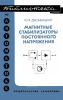Магнитные стабилизаторы постоянного напряжения