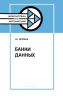 Банки данных: использование электронной вычислительной техники