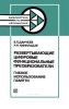 Развертывающие цифровые функциональные преобразователи. Гибкое использование памяти
