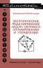 Электрическое моделирование задач сетевого планирования и управления