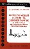 Корректирующие устройства с конечной памятью в системах автоматического регулирования