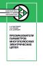 Преобразователи параметров многополюсных электрических цепей