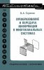 Преобразование и передача информации в многоканальных системах (развертывающее резонансное преобразование)