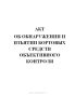 Акт об обнаружении и изъятии бортовых средств объективного контроля