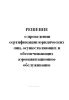 Решение о проведении сертификации юридических лиц, осуществляющих и обеспечивающих аэронавигационное обслуживание