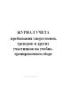 Журнал учета пребывания спортсменов, тренеров и других участников на учебно-тренировочном сборе.