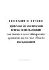 Книга регистрации приказов об увеличении платы за пользование вагонами и контейнерами и хранение на