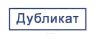 Штамп "Дубликат"