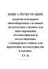 Книга регистрации выдачи и возврата многоборотных стальных полужестких стропов для пакетирования лес