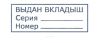 Штамп "Выдан вкладыш"