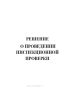 Решение о проведении инспекционной проверки