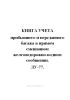 Книга учета прибывшего и переданного багажа в прямом смешанном железнодорожно-водном сообщении. ЛУ-77.