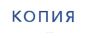 Штамп "Копия"