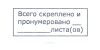 Штамп "Всего скреплено и пронумеровано"
