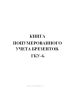 Книга понумерованного учета брезентов. ГКУ-6.