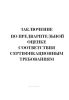 Заключение по предварительной оценке соответствия сертификационным требованиям