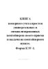Книга номерного учета простоя универсальных и специализированных контейнеров своего приема и выдачи