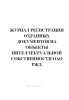Журнал регистрации охранных документов на объекты интеллектуальной собственности ОАО РЖД.
