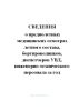 Сведения о предполетных медицинских осмотрах летного состава, бортпроводников, диспетчеров УВД, инженерно-технического персонала за год