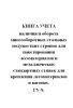Книга учета наличия и оборота многооборотных стальных полужестких стропов для пакетирования лесоматериалов и металлических стандартных стяжек для крепления лесоматериалов в вагонах. ГУ-9.