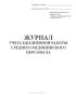 Журнал учета ежедневной работы среднего медицинского персонала, форма 039-1/у