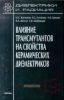 Диэлектрики и радиация (в 8 книгах). Книга 7. Влияние трансмутантов на свойства керамических диэлектриков