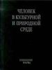 Человек в культурной и природной среде: труды Третьих антропологических чтений к 75-летию со дня рождения академика В.П. Алексеева (Москва, 15-17 ноября 2004 г.)