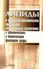 Липиды в физиолого-биохимических адаптациях эктотермных организмов к абиотическим и биотическим факторам среды