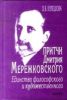 Притчи Дмитрия Мережковского: единство философского и художественного