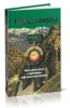 Мушаверы. Неизвестные страницы афганской войны. Статьи. Воспоминания. Документы. Фотографии