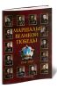 Комплект плакатов Маршалы Великой Победы. (14 листов, 30х41 см)
