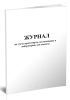 Журнал по учету проб спирта, поступающих в лабораторию для анализа