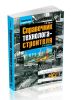 Справочник технолога-строителя + CD