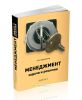 Менеджмент. Задачи и решения