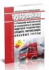 Требования в отношении консультантов по безопасности и обучению водителей транспортных средств, перевозящих опасные грузы. Сборник нормативных документов 2025 год. Последняя редакция