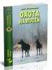 Охота на лосей. Справочник