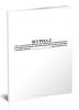 Журнал учета участков, перекрытых проездов и неисправного противопожарного водоснабжения, расположенных в районе выезда пожарной части