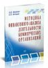Методика финансового анализа деятельности коммерческих организаций
