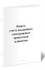 Книга учета выданных электронных пропусков клиентов
