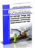 ПОТ РЖД-4100612-ЦСС-214-2021 Правила по охране труда при технической эксплуатации волоконно-оптических линий передачи в ОАО РЖД