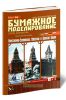 Московский Кремль: Константино-Еленинская, Набатная и Царская башни. Бумажное моделирование. Выпуск 84