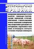 Ветеринарные правила определения зоосанитарного статуса объектов - земельных участков, зданий, помещений, строений, сооружений, с использованием которых физические и юридические лица осуществляют деятельность по выращиванию, содержанию и убою свиней, по производству, переработке и хранению продукции свиноводства 2025 год. Последняя редакция
