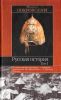 Русская история. Том 1