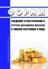 Формы сведений о поступлении и отгрузке драгоценных металлов в любом состоянии и виде 2025 год. Последняя редакция