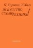 Искусство схемотехники. В 3-х томах. Том 1