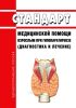 Стандарт медицинской помощи взрослым при гипопаратиреозе (диагностика и лечение) 2025 год. Последняя редакция