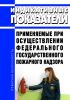Индикативные показатели, применяемые при осуществлении федерального государственного пожарного надзора 2025 год. Последняя редакция
