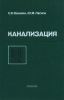 Канализация. Водоотведение и очистка сточных вод